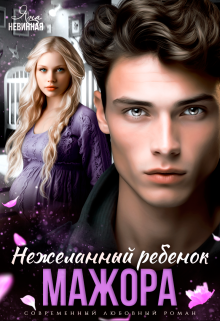 Книга. "Нежеланный ребенок мажора" читать онлайн