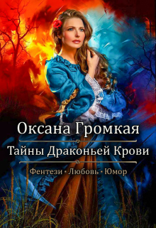 Книга. "Тайны Драконьей Крови: Любовь и Магия" читать онлайн