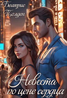 Книга. "Невеста по цене сердца" читать онлайн