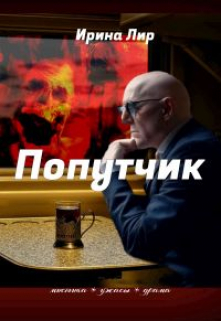 Книга. "Попутчик" читать онлайн