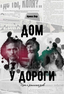 Книга. "Дом у дороги (цикл рассказов)" читать онлайн