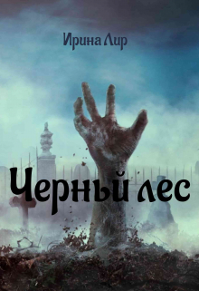 Книга. "Черный лес" читать онлайн