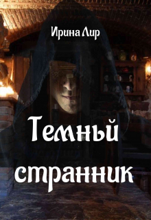 Книга. "Темный странник" читать онлайн