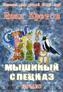 Книга. "Мышиный спецназ. Начало" читать онлайн