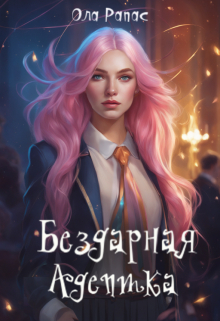 Книга. "Бездарная Адептка" читать онлайн