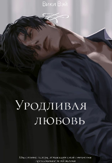 Книга. "Уродливая любовь" читать онлайн