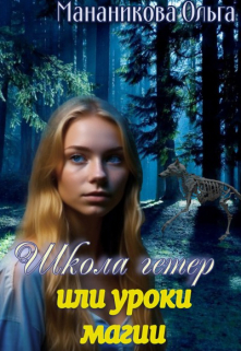 Книга. "Школа гетер или уроки магии Часть 3" читать онлайн