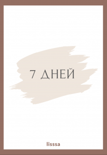 Книга. "7 дней" читать онлайн