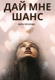 Книга. "Дай мне шанс" читать онлайн