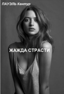 Книга. "Жажда страсти" читать онлайн