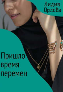 Книга. "Пришло время перемен " читать онлайн