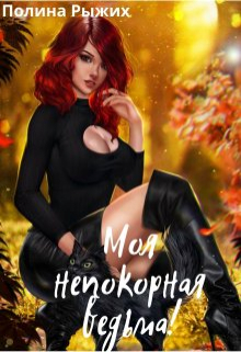 Книга. "Моя непокорная ведьма" читать онлайн