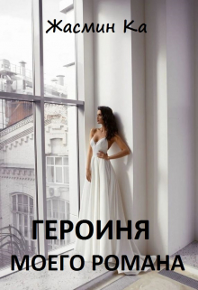 Книга. "Героиня моего романа" читать онлайн