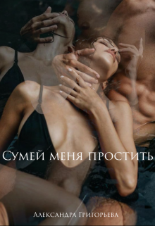 Книга. "Сумей меня простить " читать онлайн