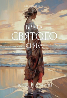 Книга. "Повести Драганы. Врата святого Сифа" читать онлайн