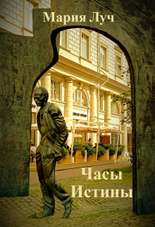 Книга. "Часы Истины" читать онлайн