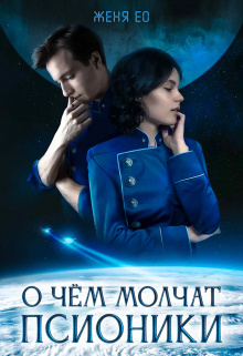 Книга. "О чём молчат псионики" читать онлайн