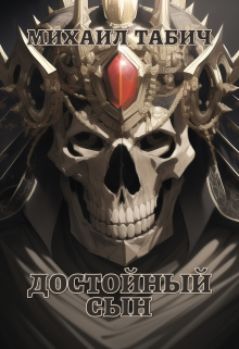 Книга. "Достойный Сын" читать онлайн
