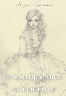 Книга. "Любимая фрейлина лжепринцессы" читать онлайн