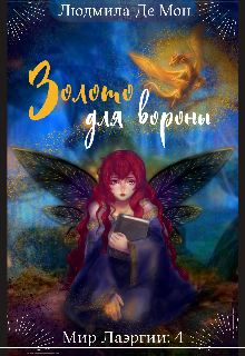 Книга. "Золото для вороны" читать онлайн