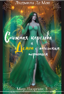 Книга. "Снежная королева и демон с ангельским терпением" читать онлайн