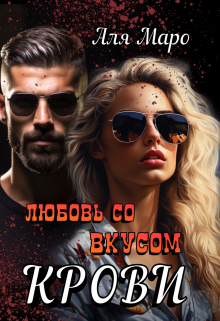 Книга. "Любовь со вкусом крови" читать онлайн