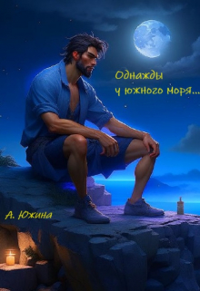 Книга. "Однажды у южного моря..." читать онлайн