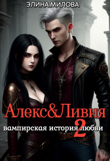 Книга. "Алекс и Ливия 2" читать онлайн