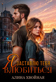 Книга. "Я заставлю тебя влюбиться" читать онлайн