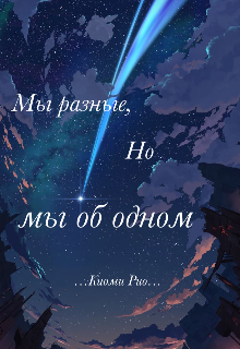 Книга. "мы разные,но мы об одном" читать онлайн