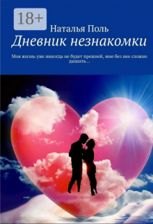 Книга. "Дневник Незнакомки. Часть 1." читать онлайн