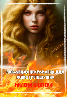 Книга. "Любовная некромагия для животрепещущих" читать онлайн