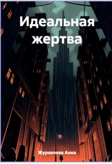 Книга. "Идеальная Жертва" читать онлайн