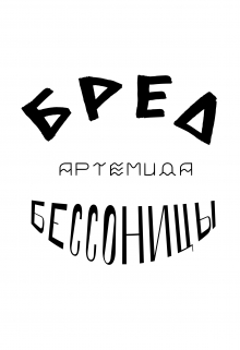 Книга. "Бред бессонницы" читать онлайн