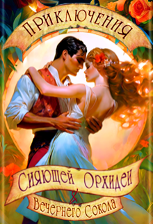 Книга. "Приключения Сияющей Орхидеи и Вечернего Сокола" читать онлайн