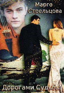 Книга. "Дорогами судьбы" читать онлайн