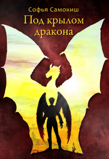 Книга. "Под крылом дракона" читать онлайн