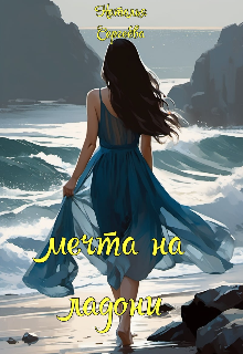 Книга. "Мечта на ладони " читать онлайн