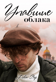 Книга. "Упавшие облака" читать онлайн