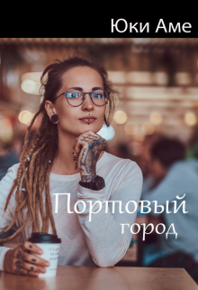 Книга. "Портовый город" читать онлайн