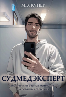 Книга. "Судмедэксперт" читать онлайн