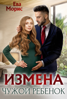 Книга. "Измена. Чужой ребенок" читать онлайн