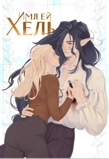 Книга. "Имя ей Хель" читать онлайн