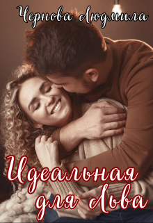 Книга. "Идеальная для Льва" читать онлайн