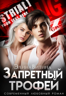 Книга. "Запретный трофей" читать онлайн