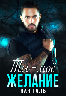 Книга. "Ты - моё желание" читать онлайн