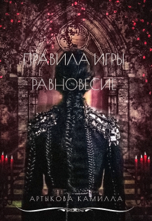 Книга. "Правила игры. Равновесие" читать онлайн
