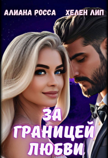 Книга. "За границей любви" читать онлайн
