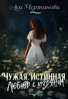 Книга. "Чужая Истинная. Любовь с изъяном" читать онлайн
