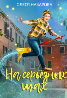 Книга. "На серьёзных щах" читать онлайн